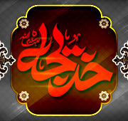 شب شهادت حضرت خدیجه  علیها سلام 1447