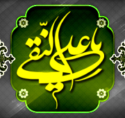 شب سوم ظهوروجود مقدس امام هادی علیه السلام 1447