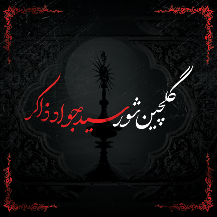 گلچین شور سید جواد ذاکر